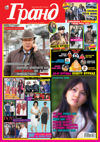 Гранд №57 /2015 оны 3 сар/